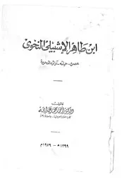 ابن طاهر الإشبيلي النحوي عصره حياته آراؤه النحوية