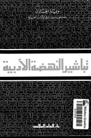 تباشير النهضة الأدبية