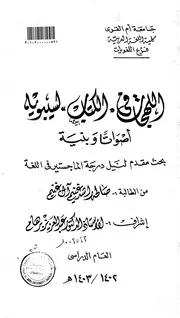 اللهجات في الكتاب لسيبويه، اصوات وبنية
