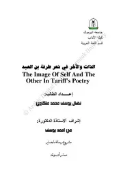 الذات والآخر قراءة في شعر طرفة بن العبد -(ماجستير) - نضال يوسف محمد ملكاوي