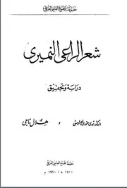 شعر الراعي النميري، دراسة وتحقيق