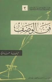 فن الوصف : وتطوره