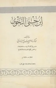 ابن جني النحوي