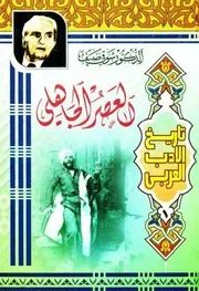 تاريخ الأدب العربي - د. شوقي ضيف - ط. سليمانزاده