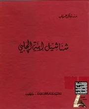 شناشيل ابنة الجلبي