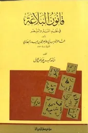 قانون البلاغة في نقد النثر والشعر - أبو طاهر البغدادي