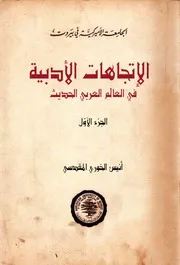 الاتجاهات الأدبية في العالم العربي الحديث - أنيس الخوري المقدسي