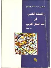 الاتجاه النفسي في نقد الشعر العربي - عبد القادر فيدوح