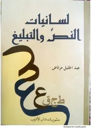 لسانيات النص والتبليغ - عبد الجليل مرتاض