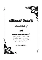 الاستعمال اللغوي القليل في كتاب سيبويه - د. محمد أحمد الخريسات