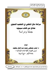 مراعاة حال المتلقي في التقعيد النحوي نماذج من كتاب سيبويه جمعا ودراسة
