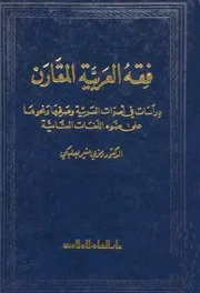 فقه العربية المقارن - د. رمزي منير بعلبكي