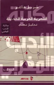 الشعرية العربية الحديثة تحليل نصي - شربل داغر