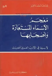 قاموس الأسماء المستعارة وأصحابها - يوسف أسعد داغر