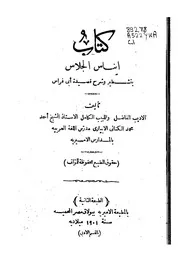 إيناس الجلاس بتشطير وشرح قصيدة أبي فراس - أحمد محمد الكناني الأبياري