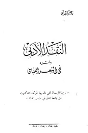 النقد الأدبي وأثره في الشعر العباسي - ناصر الحاني