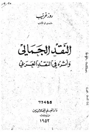 النقد الجمالي وأثره في النقد العربي