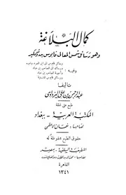 كمال البلاغة رسائل شمس المعالي قابوس بن وشمكير - عبد الرحمن بن علي اليزداوي
