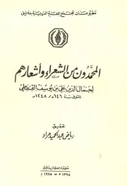 المحمدون من الشعراء وأشعارهم