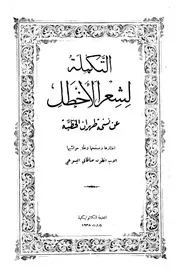 التكملة لشعر الأخطل عن نسخة طهران الخطية -أنطون صالحاني اليسوعي