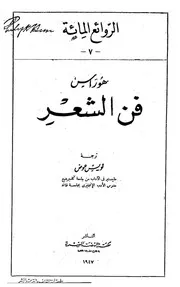 فن الشعر - هوراس
