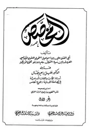 المخصص - ابن سيده - ط إحياء التراث