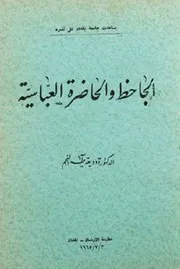الجاحظ والحاضرة العباسية - د.ة وديعة طه النجم