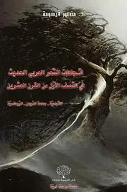 اتجاهات الشعر العربي الحديث في النصف الأول من القرن العشرين د. منصور قيسومة