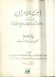 ابن الأعرابي، دراسة وتحقيق كتاب النوادر وجمع مروياته