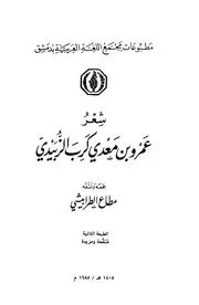 شعر عمرو بن معدي كري الزبيدي