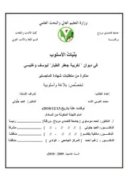 بنيات الأسلوب في ديوان (تغريبة جعفر الطيار) ليوسف وغليسي
