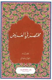 مختصر في العروض