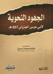 الجهود النحوية لأبي موسى الجزولي (ت607هـ)