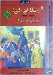 الرحلة العياشية
