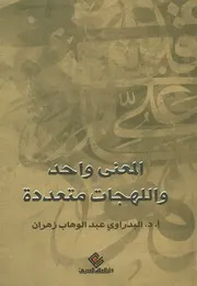 المعنى واحد واللهجات متعددة