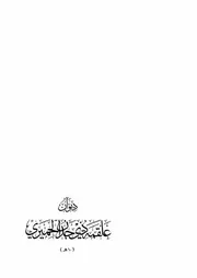 ديوان علقمة ذي جدن الحميري
