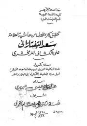تحقيق الجزء الأول من حاشية العلامة سعد التفتازاني على الكشاف للزمخشري