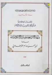 منهاج البلغاء وسراج الأدباء - أبو الحسن حازم القرطاجني (الدار العربية للكتاب)