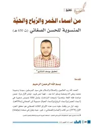 من أسماء الخمر والرياح والحية
