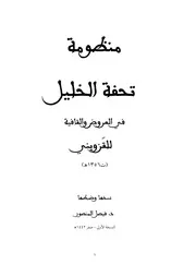 منظومة تحفة الخليل في العروض والقافية