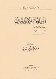 أبو العلاء المعري نسبه شعره معتقده