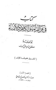 في فن القراءة والكلام والإلقاء
