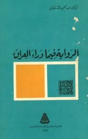 الرواية فيما وراء العراق