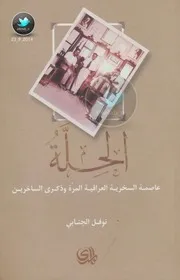الحلة عاصمة السخرية العراقية المرة وذكرى الساخرين