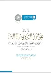 بحوث المؤتمر الدولي الثالث (المنجز العربي اللغوي والأدبي في الدراسات الأجنبية) جامعة الملك سعود