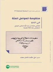 منظومة العوامل المئة في النحو - طلحة بن عبد الله الحنفي الزبيدي (معهد المخطوطات العربية)