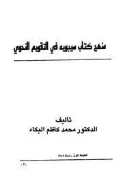 منهج كتاب سيبويه في التقويم النحوي - د. محمد كاظم البكاء
