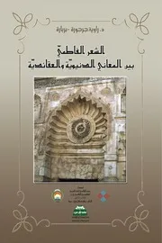 الشعر الفاطمي بين المعاني الدنيوية والعقائدية - د.راوية جرجورة