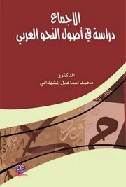 الإجماع دراسة في أصول النحو العربي - د. محمد إسماعيل المشهداني