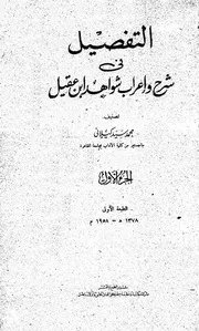 التفصيل في شرح وإعراب شواهد ابن عقيل - محمد سيد كيلاني